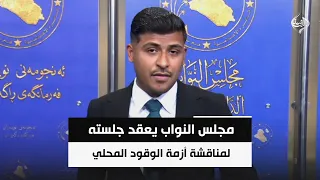 مجلس النواب يعقد جلسته لمناقشة أزمة الوقود المحلي بحضور وزير النفط والكادر المتقدم