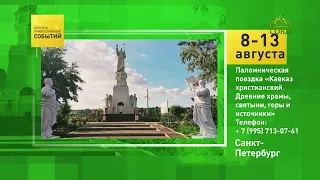 Saint Petersburg. "Christian Caucasus" Pilgrimage Tour
