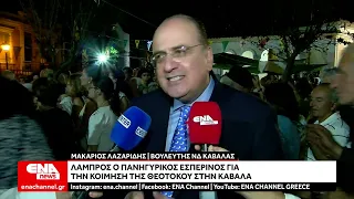 Καβάλα: Πλήθος πιστών στην Παναγία για τον εορτασμό της Κοίμησης της Θεοτόκου