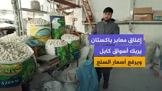 أسواق كابل تحت الضغط.. الغلاء وإغلاق المعابر يفاقمان أزمة التجار