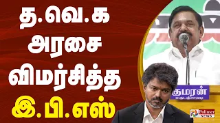 த.வெ.க அரசை விமர்சித்த இ.பி.எஸ்..