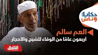 العم سالم: أربعون عامًا من الوفاء للسُبح والأحجار - حكايا وناس