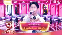 ทหารใหม่ไปกอง - ตี๋ วรปรัชญ์ | ไมค์หมดหนี้ 9 มงคล
