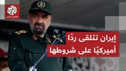Mohsen Rezaee confirms Washington responded to Iran's conditions and accepted some, while others ...