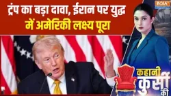 Middle East War: ट्रंप का बड़ा दावा, ईरान पर युद्ध में अमेरिकी लक्ष्य पूरा | India TV