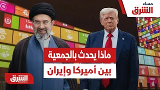 ماذا يحدث الأن في نيويورك بالجمعية العامة للأمم المتحدة بين أميركا وإيران؟ - مساء الشرق