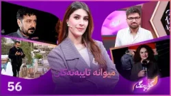 Korang Alqay 56 | ئەفشین شوکری لە کۆڕەنگە  و نوری گەرمیانی نوێترین کلیپی بڵاوو دەکاتەوە