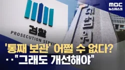 "'디넷 보관' 어쩔 수 없다"는 검찰‥대법원, 제도 개선 검토 (2024.04.26/뉴스데스크/MBC)