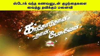 ஸ்டோக் வந்த கணவனுடன் குழந்தைகளைவைத்து தவிக்கும் மனைவி   காதோடுதான் நான் பேசுவேன்