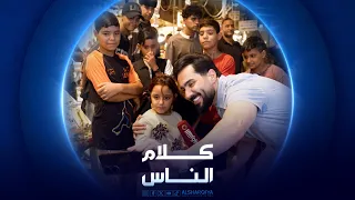 منطقة الكاظمية في بغداد | كلام الناس