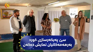 سێ پەیكەرسازی كورد بەرهەمەكانیان لە گەلەری بێرنهارد لە وڵاتی ئەڵمانیا نمایش دەكەن