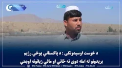 د خوست اوسېدونکی: د پاکستاني پوځي رژیم ب‌ریدونو له امله دوی ته ځاني او مالي زیانونه اوښتي