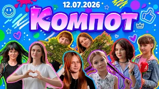 Компот. Ы: незвычайнае Купалле, раслінны майстар-клас, сверхизысканный папоротник (12.07.2026)