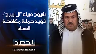 شيوخ قبيلة "آل زيرج" يعلنون تأييدهم لحملة مكافحة الفساد ويطالبون بتوسيعها لتشمل الجميع دون استثناء