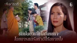 ปกปิดบาปในใจที่เคยทำ โดยการแสร้งทำดีให้สบายใจ | HIGHLIGHT เลือดกากี EP.14 | ละครช่อง8