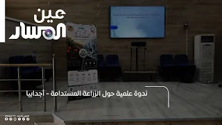 ندوة علمية حول الزراعة المستدامة - أجدابيا