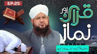 Quran Aur Namaz Ep 25 | Islaf Ka Qaran Aur Namaz Se Andazi Muhabbat | Maulana Muhammad Shafiq Attari