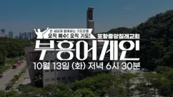 [Preview] Revival Again | The Fire Within Me | Pohang Central Baptist Church | 107th Assembly | O...