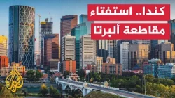 استفتاء مرتقب للانفصال.. تعرف على مقاطعة ألبرتا الكندية