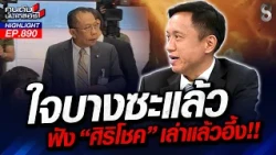 "ศุภชัย" นายแน่มาก! ปิดโพสต์หนี "ไอซ์ รักชนก" ส่องคอมเมนต์เอกฉันท์!! | คนดังนั่งเคลียร์ | 22 ต.ค. 69