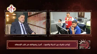 ورا كل إنقاذ ناجح مسعف كان حاضر في الوقت الصح... 3 حاجات بيختصروا دور المسعف | في النور