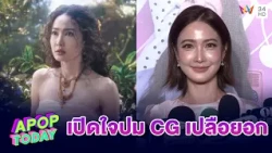 “แต้ว ณฐพร” เปิดใจปม CG เปลือยอก “นาคี 3” ไม่โทษใคร มองเป็นบทเรียน | APOP TODAY