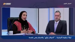 MP Zahraa Luqman: We halted the parliamentary session by banging on tables in protest of the risi...