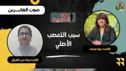 سبب التعصب الأصلي - الأخت/ نورا محمد - الأخت/ بيداء من العراق سبب التعصب الأصلي - الأخت/ نورا محمد - الأخت/ بيداء من العراق