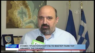 Βόλος Επαφές Τριαντόπουλου για το μάστερ πλαν του λιμανιού της Σκιάθου 150426