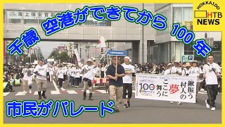 千歳市に空港ができてから来月で１００年　記念の市民パレード　ディズニーのキャラクターも登場