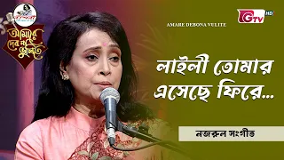 লাইলী তোমার এসেছে ফিরে | Laili Tomar Esheche Fire | রেহানা রহমান | GTV