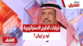 انتهى زمن التهدئة.. ما هي خيارات الخليج الاستراتيجية لردع إيران؟ - مساء الشرق