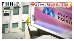 はるか上空の看板に「落書き」7階建てビル屋上のスペースを通り犯行か　器物損壊を視野に捜査　広島市（2026年03月24日）