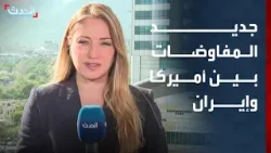 "الحدث" ترصد مستجدات المفاوضات بين أميركا وإيران في إسلام آباد