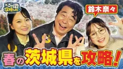 【よゐこ有野×春休みSP】春だ!梅だ!観光大使・鈴木奈々と“茨城県”を攻略しよう!/大阪の街の“攻略法”を探す街ブラ 【よゐこ有野×春休みSP】春だ!梅だ!観光大使・鈴木奈々と“茨城県”を攻略しよう!/大阪の街の“攻略法”を探す街ブラ
