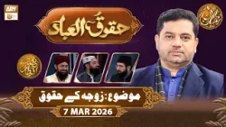 Huqooq ul Ibaad | Naimat e Iftar - Topic: Zoja ke Huqooq | 7 March 2026  | ARY Qtv