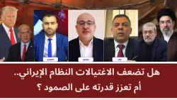 هل تضعف الاغتيالات النظام الإيراني.. أم تعزز قدرته على الصمود؟