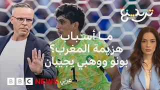 ما أسباب خسارة المغرب أمام فرنسا؟ بونو ووهبي يجبان