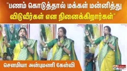 "பணம் கொடுத்தால் மக்கள் மன்னித்து விடுவீர்கள் என நினைக்கிறார்கள்" சௌமியா அன்புமணி கேள்வி