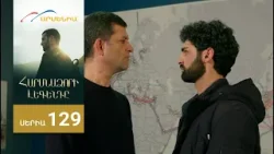 Հարսնաձորի Լեգենդը, Սերիա 129 / Harsnadzori Legendy