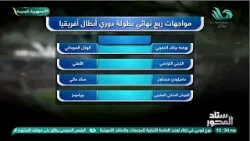 اللحظات اللي منتظرناها كلها ⚡⚽مواجهات ربع نهائي دوري أبطال إفريقيا على الأبواب