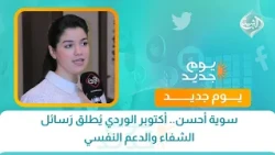 سوية أحسن.. أكتوبر الوردي يُطلق رَسائل الشفاء والدعم النفسي