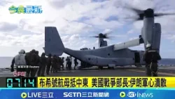 戰爭快要結束? 華爾街股市週二飆漲逾千點 尋求安全保證 伊朗總統:有絕對意願結束戰爭|國際關鍵字20260401|三立iNEWS 戰爭快要結束? 華爾街股市週二飆漲逾千點 尋求安全保證 伊朗總統:有絕對意願結束戰爭|國際關鍵字20260401|三立iNEWS