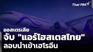 ออสเตรเลียจับ "แอร์โฮสเตสไทย" ลอบนำเข้าเฮโรอีน | ข่าวค่ำ | 29 มิ.ย. 69