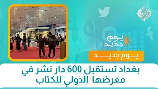 بغداد تستقبل 600 دار نشر في معرضها  الدولي للكتاب