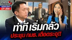 โรงลิเก! "ศุภชัย" สลิ้งแตก! ล้มโต๊ะ กมธ. ตะหวาด! มั่วเชิญ "ศิริโชค"? | คนดังนั่งเคลียร์ | 22 ต.ค. 69