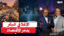 لماذا يدمر قرار الإغلاق المبكر السياحة والإقتصاد دفعة واحدة ؟ الشارع المصرى يوضح لماذا يدمر قرار الإغلاق المبكر السياحة والإقتصاد دفعة واحدة ؟ الشارع المصرى يوضح