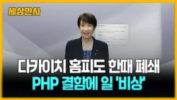 다카이치 홈피도 한때 폐쇄…PHP 결함에 일 '비상' [세상만사] #다카이치 #홈페이지 #PHP결함