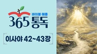 [Bible Reading Day 214] Reading the Bible Like a Story, Apple 365 Reading | Isaiah 42-43