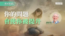 別被恐懼牽著走！停止抱怨，就能聽見神預備的方向！｜康麥克《你的問題，會使你被提升》